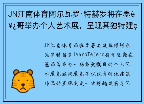 JN江南体育阿尔瓦罗·特赫罗将在墨西哥举办个人艺术展，呈现其独特建筑风格