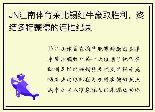 JN江南体育莱比锡红牛豪取胜利，终结多特蒙德的连胜纪录