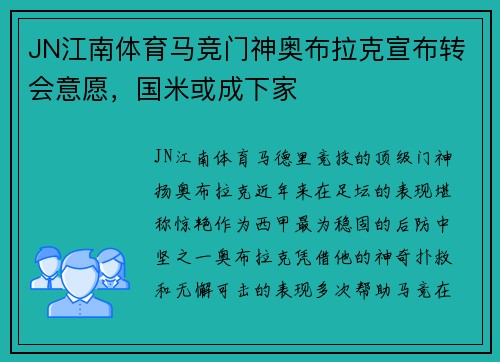 JN江南体育马竞门神奥布拉克宣布转会意愿，国米或成下家