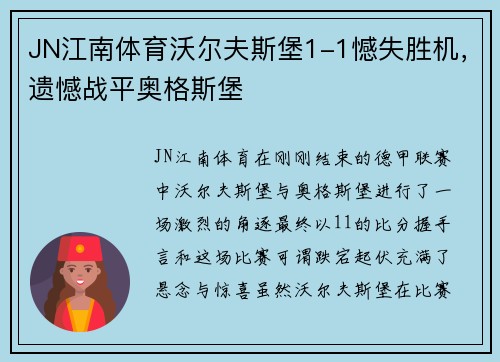 JN江南体育沃尔夫斯堡1-1憾失胜机，遗憾战平奥格斯堡