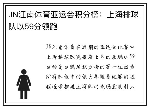 JN江南体育亚运会积分榜：上海排球队以59分领跑