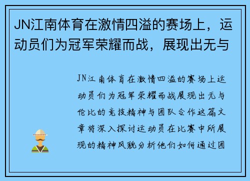 JN江南体育在激情四溢的赛场上，运动员们为冠军荣耀而战，展现出无与伦比的竞技精神与团队合作