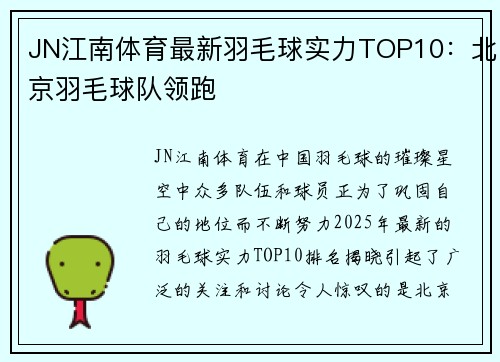 JN江南体育最新羽毛球实力TOP10：北京羽毛球队领跑