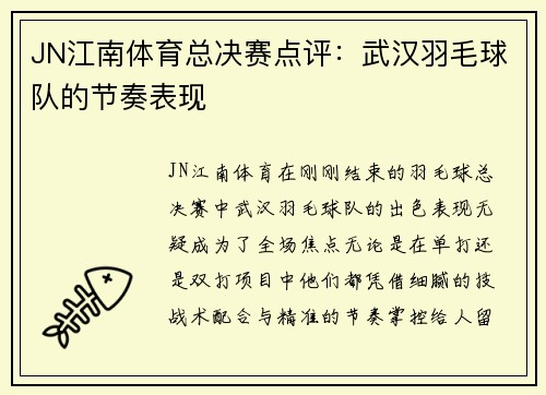 JN江南体育总决赛点评：武汉羽毛球队的节奏表现