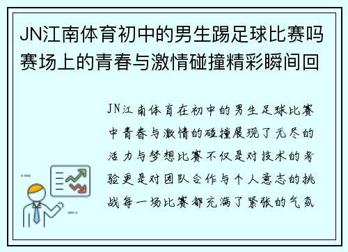 JN江南体育初中的男生踢足球比赛吗赛场上的青春与激情碰撞精彩瞬间回顾