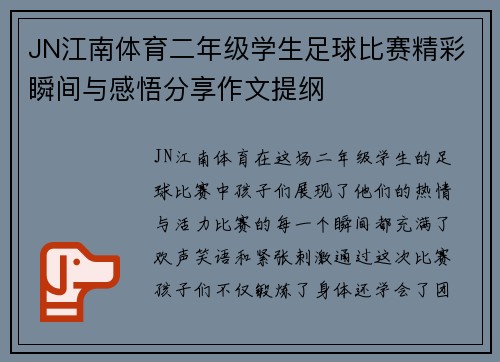 JN江南体育二年级学生足球比赛精彩瞬间与感悟分享作文提纲