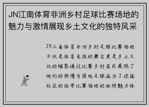 JN江南体育非洲乡村足球比赛场地的魅力与激情展现乡土文化的独特风采