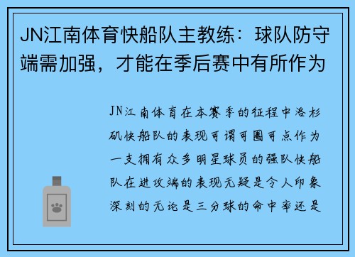 JN江南体育快船队主教练：球队防守端需加强，才能在季后赛中有所作为