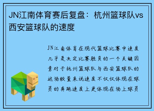 JN江南体育赛后复盘：杭州篮球队vs西安篮球队的速度