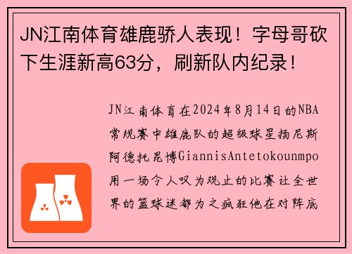 JN江南体育雄鹿骄人表现！字母哥砍下生涯新高63分，刷新队内纪录！