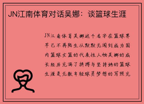 JN江南体育对话吴娜：谈篮球生涯