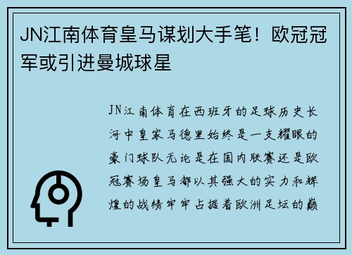 JN江南体育皇马谋划大手笔！欧冠冠军或引进曼城球星