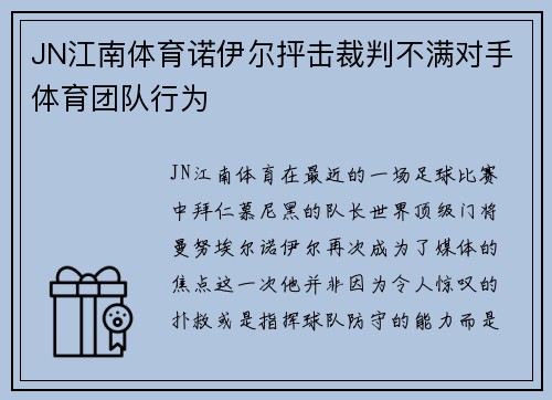 JN江南体育诺伊尔抨击裁判不满对手体育团队行为