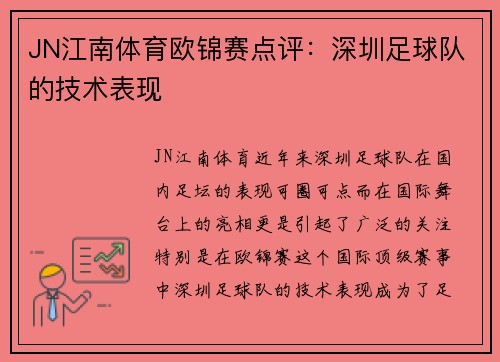 JN江南体育欧锦赛点评：深圳足球队的技术表现