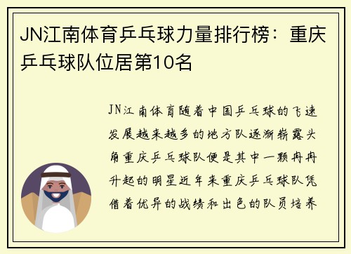 JN江南体育乒乓球力量排行榜：重庆乒乓球队位居第10名