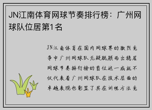 JN江南体育网球节奏排行榜：广州网球队位居第1名