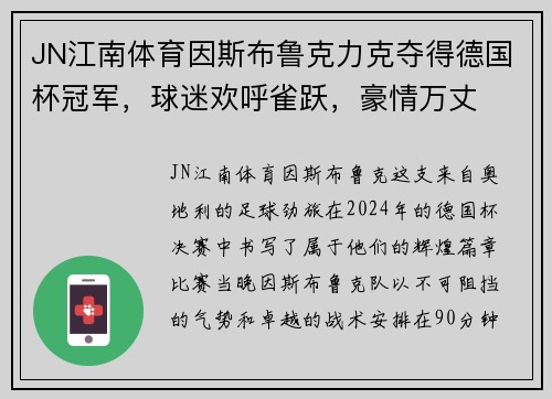 JN江南体育因斯布鲁克力克夺得德国杯冠军，球迷欢呼雀跃，豪情万丈