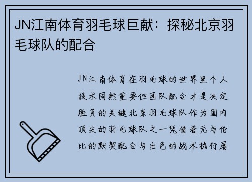 JN江南体育羽毛球巨献：探秘北京羽毛球队的配合