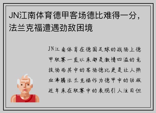 JN江南体育德甲客场德比难得一分，法兰克福遭遇劲敌困境