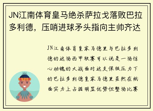 JN江南体育皇马绝杀萨拉戈落败巴拉多利德，压哨进球矛头指向主帅齐达内