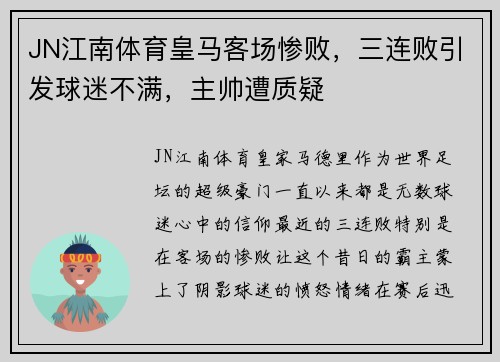 JN江南体育皇马客场惨败，三连败引发球迷不满，主帅遭质疑