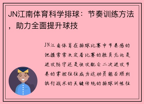 JN江南体育科学排球：节奏训练方法，助力全面提升球技