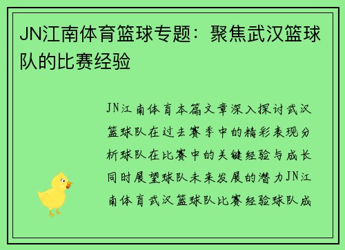 JN江南体育篮球专题：聚焦武汉篮球队的比赛经验