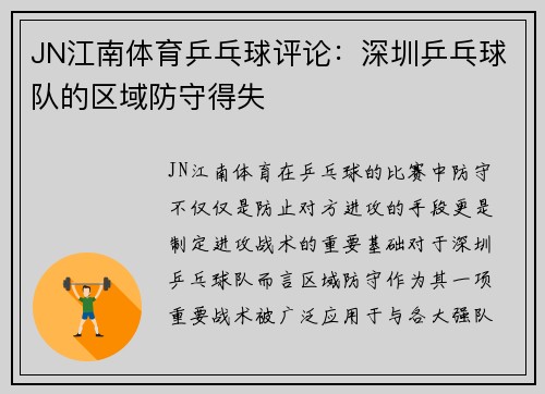 JN江南体育乒乓球评论：深圳乒乓球队的区域防守得失