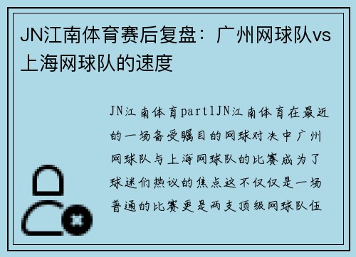JN江南体育赛后复盘：广州网球队vs上海网球队的速度