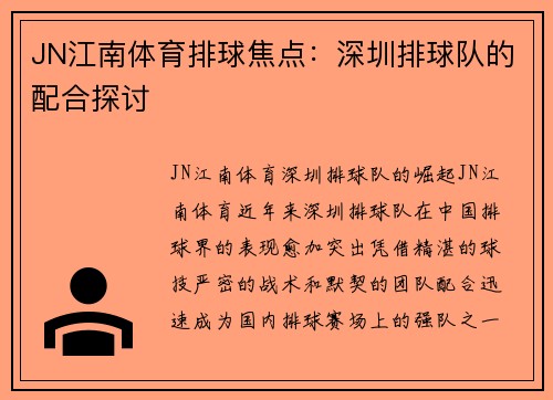 JN江南体育排球焦点：深圳排球队的配合探讨