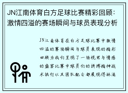 JN江南体育白方足球比赛精彩回顾：激情四溢的赛场瞬间与球员表现分析