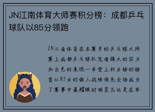 JN江南体育大师赛积分榜：成都乒乓球队以85分领跑
