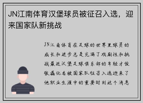 JN江南体育汉堡球员被征召入选，迎来国家队新挑战