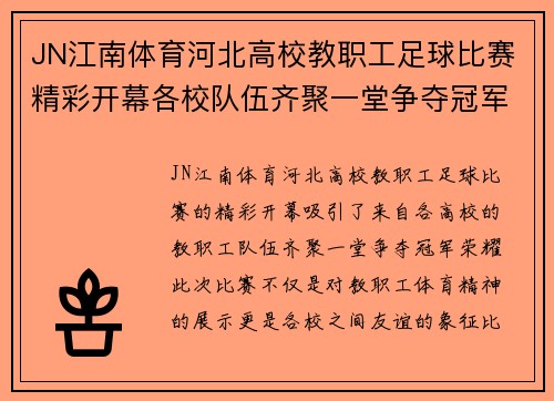 JN江南体育河北高校教职工足球比赛精彩开幕各校队伍齐聚一堂争夺冠军荣耀