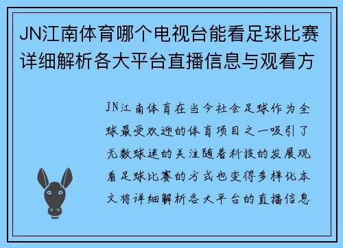 JN江南体育哪个电视台能看足球比赛详细解析各大平台直播信息与观看方式