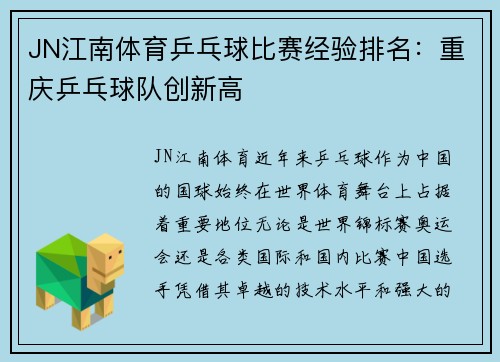 JN江南体育乒乓球比赛经验排名：重庆乒乓球队创新高