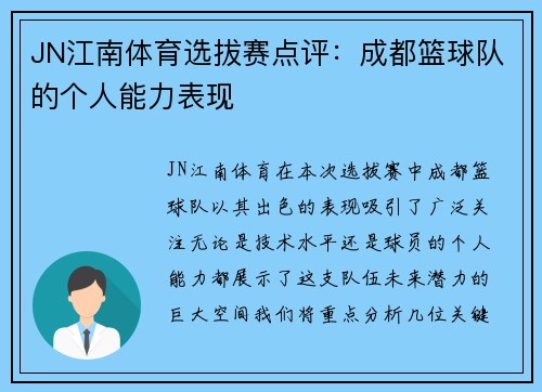 JN江南体育选拔赛点评：成都篮球队的个人能力表现