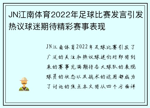 JN江南体育2022年足球比赛发言引发热议球迷期待精彩赛事表现