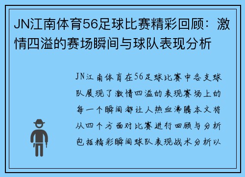 JN江南体育56足球比赛精彩回顾：激情四溢的赛场瞬间与球队表现分析