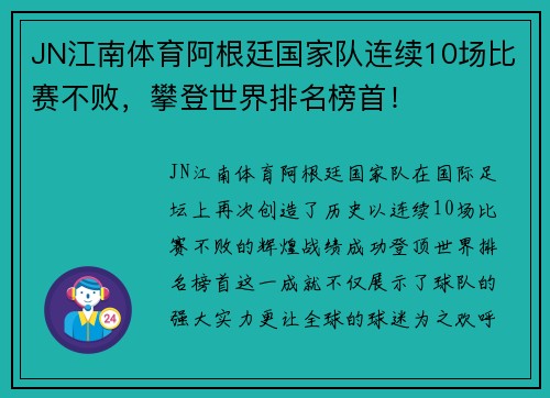 JN江南体育阿根廷国家队连续10场比赛不败，攀登世界排名榜首！