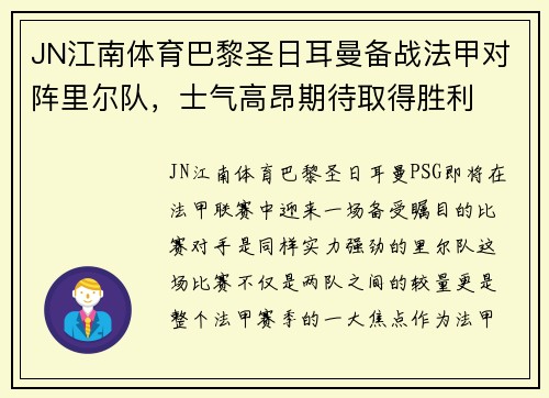 JN江南体育巴黎圣日耳曼备战法甲对阵里尔队，士气高昂期待取得胜利
