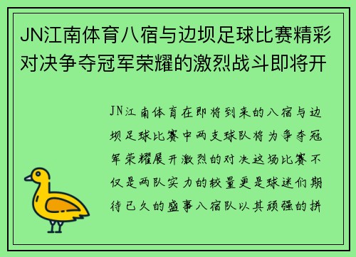 JN江南体育八宿与边坝足球比赛精彩对决争夺冠军荣耀的激烈战斗即将开启