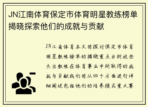 JN江南体育保定市体育明星教练榜单揭晓探索他们的成就与贡献
