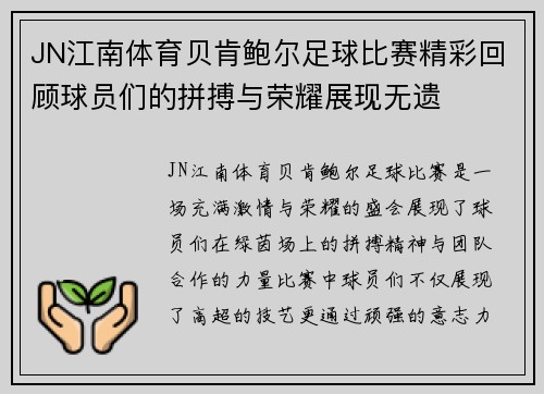 JN江南体育贝肯鲍尔足球比赛精彩回顾球员们的拼搏与荣耀展现无遗