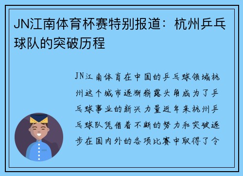 JN江南体育杯赛特别报道：杭州乒乓球队的突破历程