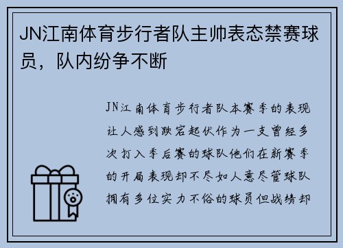 JN江南体育步行者队主帅表态禁赛球员，队内纷争不断