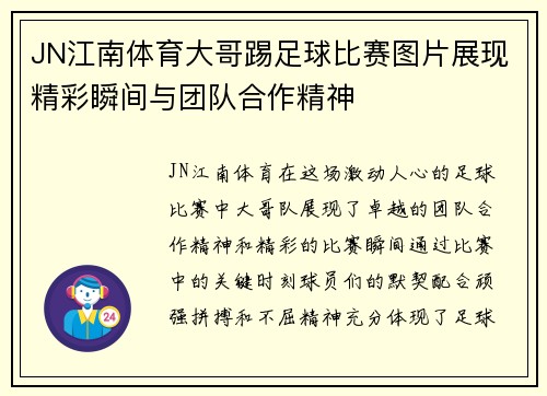 JN江南体育大哥踢足球比赛图片展现精彩瞬间与团队合作精神