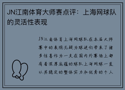 JN江南体育大师赛点评：上海网球队的灵活性表现