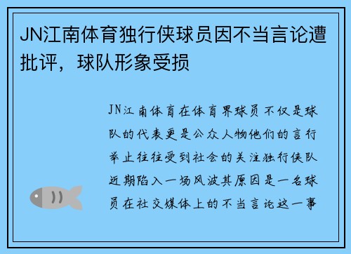 JN江南体育独行侠球员因不当言论遭批评，球队形象受损