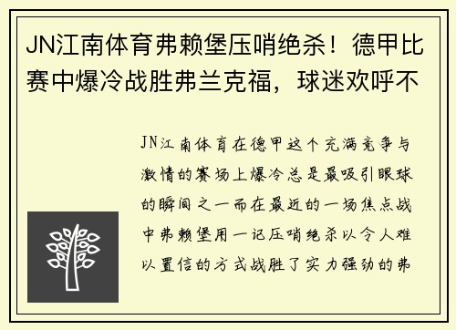 JN江南体育弗赖堡压哨绝杀！德甲比赛中爆冷战胜弗兰克福，球迷欢呼不止
